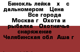 Бинокль лейка 10х42 с дальномером › Цена ­ 110 000 - Все города, Москва г. Охота и рыбалка » Охотничье снаряжение   . Челябинская обл.,Аша г.